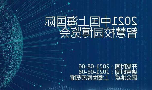 新竹县2021中国上海国际智慧校园博览会