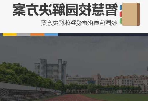 密云区首都师范大学附属中学智慧校园网络安全与信息化扩建招标