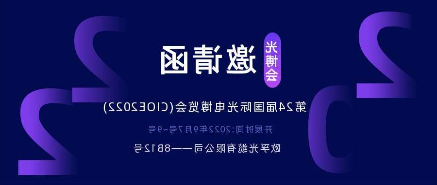 西双版纳傣族自治州2022.9.7深圳光电博览会，诚邀您相约