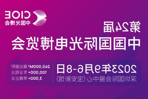 黄山市【全球赌博十大网站】CIOE 光博会 2023第24届中国国际博览会